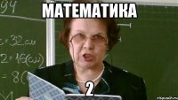 математика 2