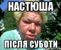Настюша Після суботи