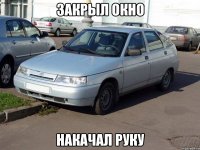 закрыл окно накачал руку