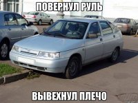 повернул руль вывехнул плечо