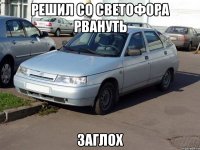 решил со светофора рвануть заглох