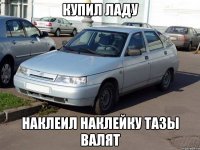 купил ладу наклеил наклейку тазы валят