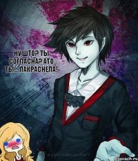 ну што? ты согласна? Ато ты... пакраснела!