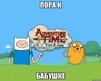 Пора к бабушке
