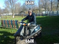 бык бык