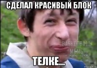 сделал красивый блок телке...