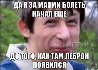 да я за маями болеть начал еще до того, как там леброн появился