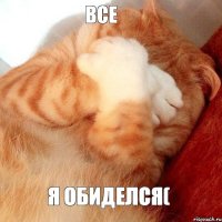 Все Я обиделся(