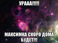 Урааа!!!!! Максимка скоро дома будет!!!