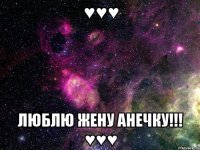 ♥♥♥ Люблю жену Анечку!!! ♥♥♥