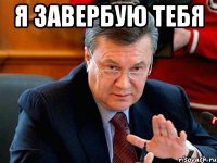 Я завербую тебя 