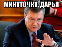 Минуточку, Дарья 