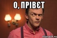 О, прівєт 