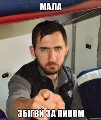 Мала збігвй за пивом