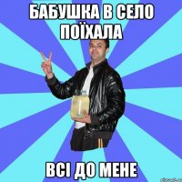 бабушка в село поїхала всі до мене