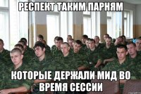 Респект таким парням Которые держали мид во время сессии