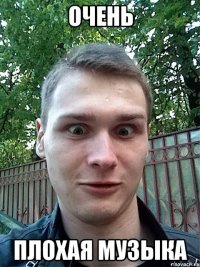 очень плохая музыка