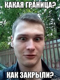 какая граница? как закрыли?