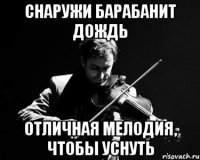 снаружи барабанит дождь отличная мелодия, чтобы уснуть