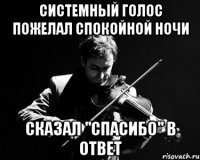 системный голос пожелал спокойной ночи сказал "спасибо" в ответ