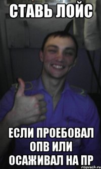 ставь лойс если проебовал ОПВ или осаживал на ПР