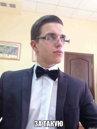  ЗА ТАКУЮ