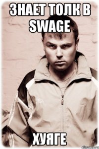 Знает толк в Swage Хуяге