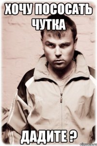 Хочу пососать чутка Дадите ?