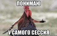 понимаю у самого сессия