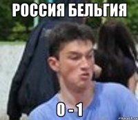 РОССИЯ БЕЛЬГИЯ 0 - 1