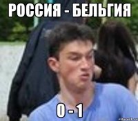 РОССИЯ - БЕЛЬГИЯ 0 - 1