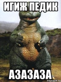 Игиж педик азазаза