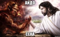 Айдо Сека