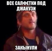 Все салфетки под джакузи Закынули