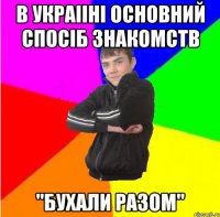В Украiiнi основний спосiб знакомств "Бухали Разом"