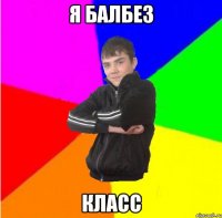 Я балбез Класс
