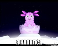  Я напился