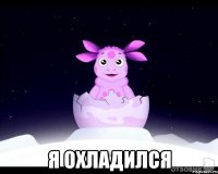  Я охладился