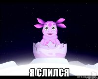  Я слился