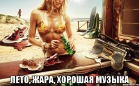  Лето, жара, хорошая музыка