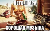 Лето, жара хорошая музыка