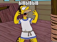 ывывыв 