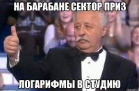 НА БАРАБАНЕ СЕКТОР ПРИЗ ЛОГАРИФМЫ В СТУДИЮ