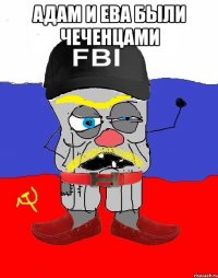 АДАМ И ЕВА БЫЛИ ЧЕЧЕНЦАМИ 