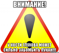 ВНИМАНИЕ! У Кости Глухова может сильно забомбить ПУКАН!!!