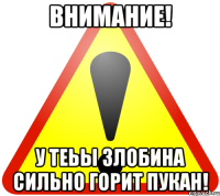 ВНИМАНИЕ! У ТЕЬЫ ЗЛОБИНА СИЛЬНО ГОРИТ ПУКАН!
