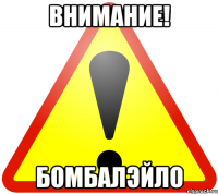 ВНИМАНИЕ! БОМБАЛЭЙЛО