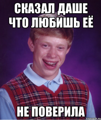 Сказал даше что любишь её не поверила