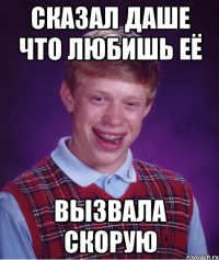 Сказал даше что любишь её вызвала скорую