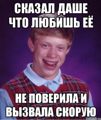 Сказал даше что любишь её не поверила и вызвала скорую